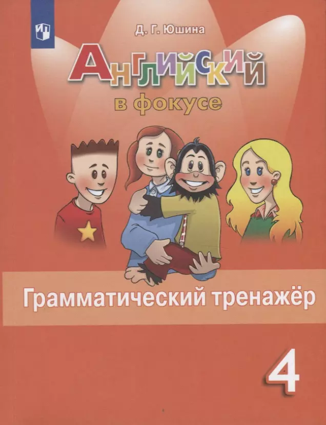 Юшина Дарья Геннадьевна - Английский язык. Грамматический тренажер. 4 класс (ФГОС)