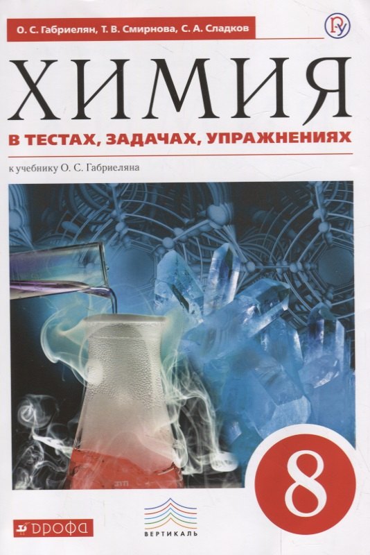 

Химия в тестах, задачах, упражнениях. 8 класс : учебное пособие к учебнику О.С. Габриеляна