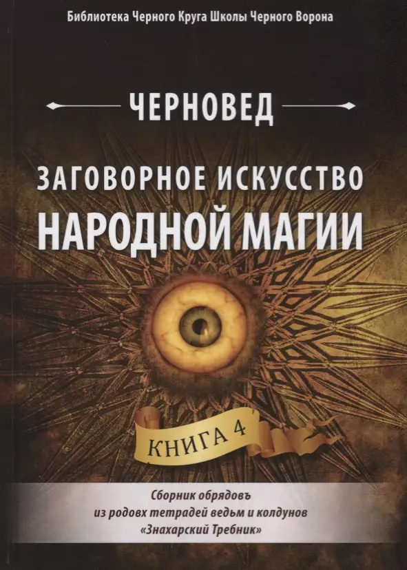 Черновед - Заговорное искусство народной магии. Сборник обрядов из родовых тетрадей ведьм и колдунов "Знахарский Требник". Книга 4