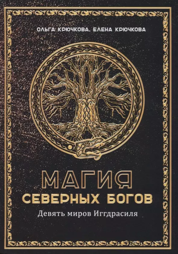 Крючкова Ольга Евгеньевна - Магия Северных Богов. Девять миров Иггдрасиля