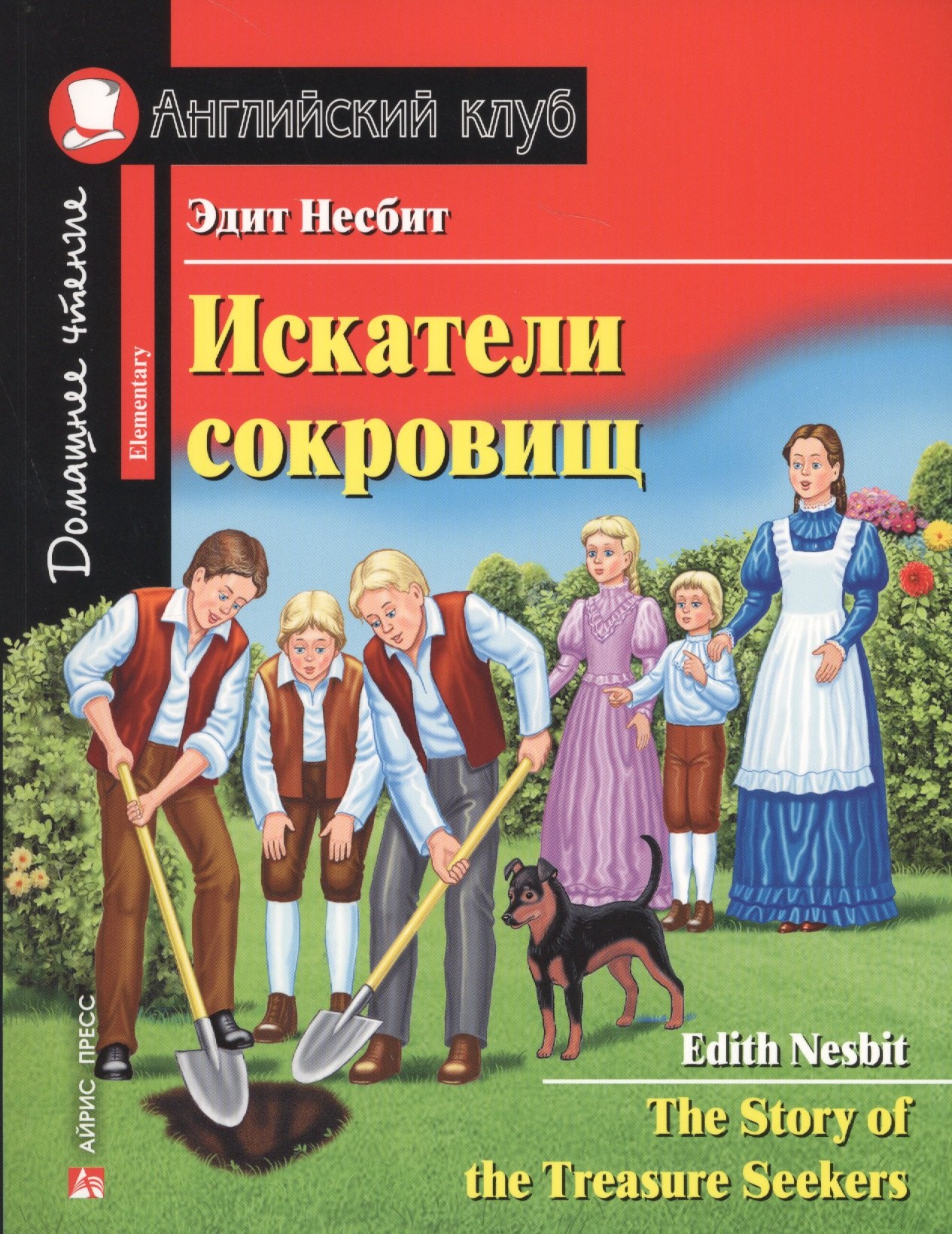 

Искатели сокровищ : для начинающих = The Story of the Treasure Seekers : Elementary. Домашнее чтение с заданиями по новому ФГОС.