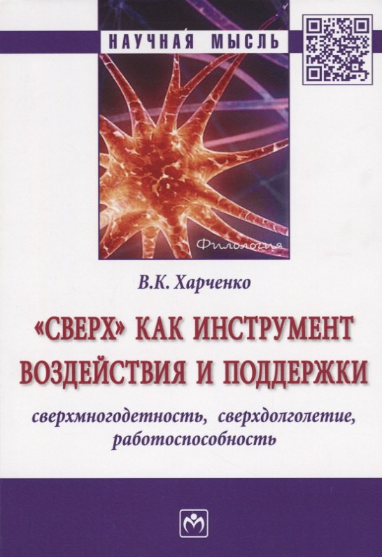 

Сверх как инструмент воздействия и поддержки: сверхмногодетность, сверхдолголетие, работоспособнос