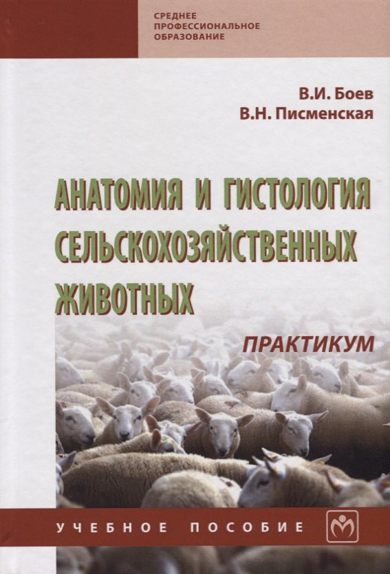 

Анатомия и гистология сельскохозяйственных животных: Практикум