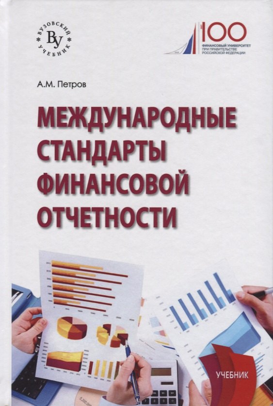 

Международные стандарты финансовой отчетности