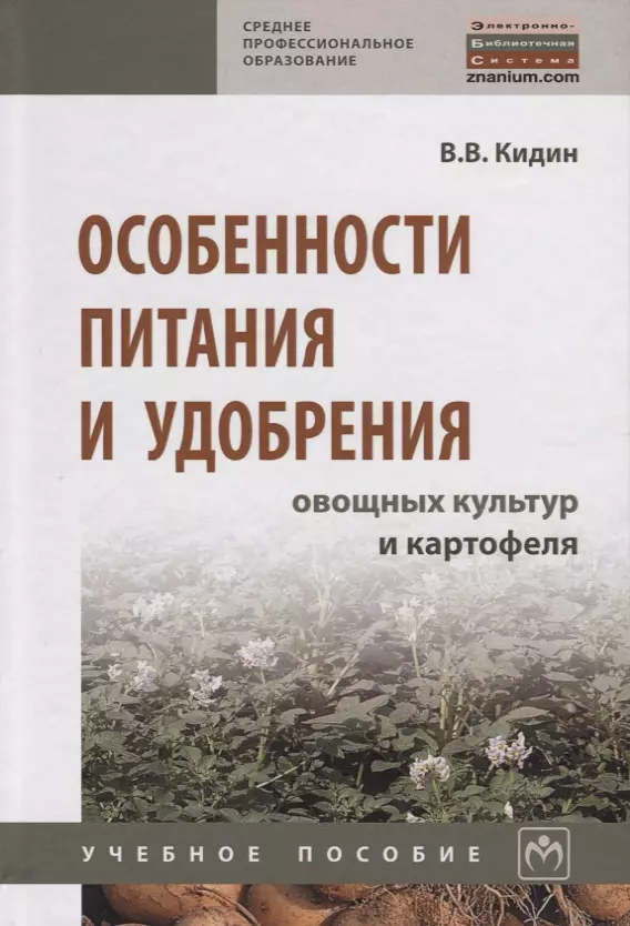 Кидин Виктор Васильевич - Особенности питания и удобрения овощных культур и картофеля