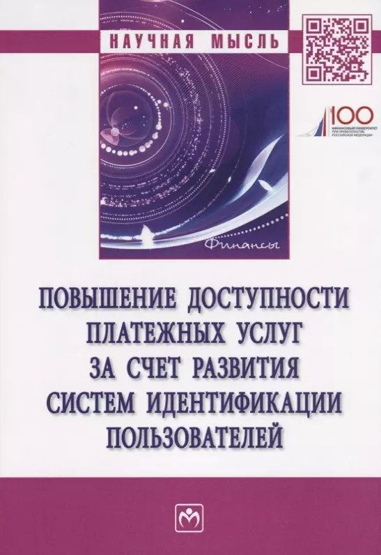  - Повышение доступности платежных услуг за счет развития систем идентификации пользователей