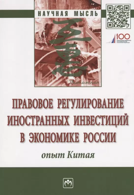  - Правовое регулирование иностранных инвестиций в экономике России: опыт Китая