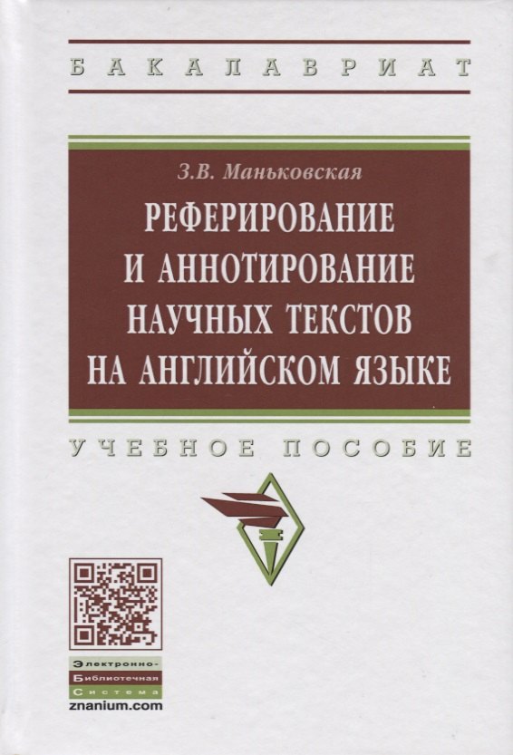 

Реферирование и аннотирование научных текстов на английском языке