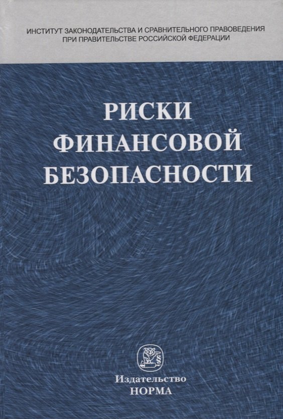 

Риски финансовой безопасности