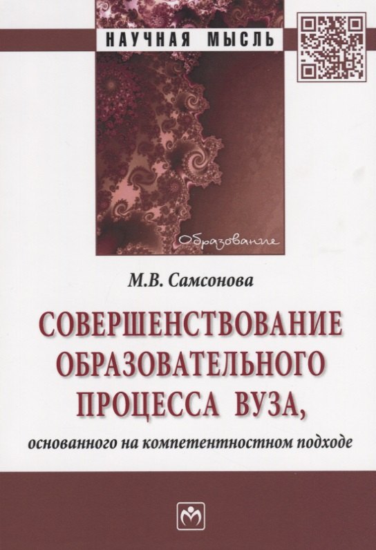 

Совершенствование образовательного процесса вуза, основанного на компетентностном подходе