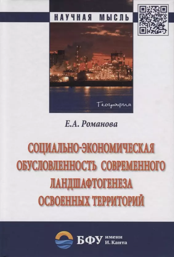  - Социально-экономическая обусловленность современного ландшафтогенеза освоенных территорий