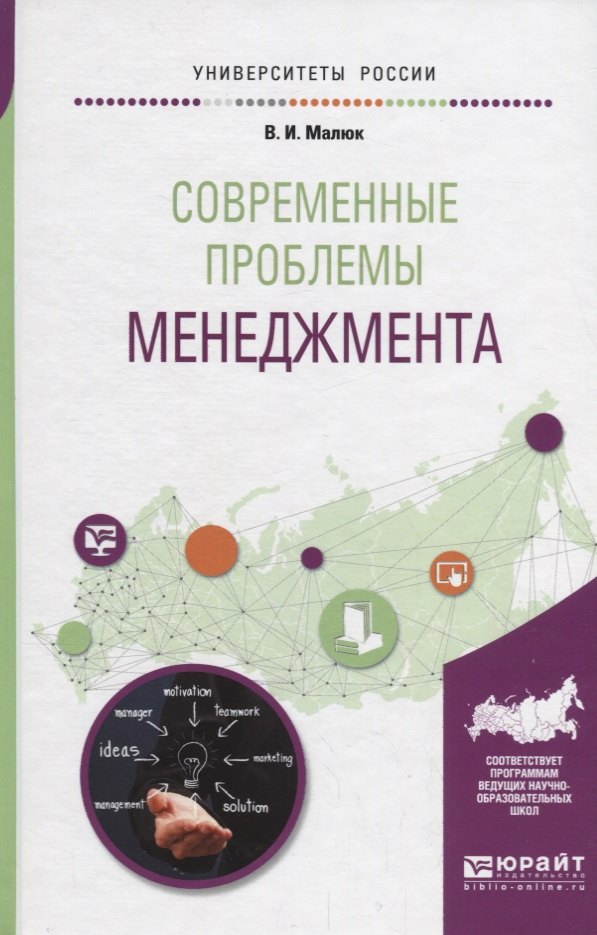 

Современные проблемы менеджмента. Учебное пособие для бакалавриата и магистратуры