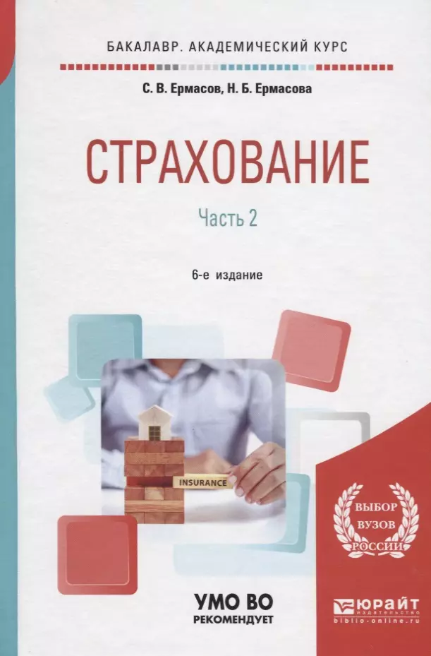  - Страхование. В 2 частях. Часть 2. Учебник для академического бакалавриата