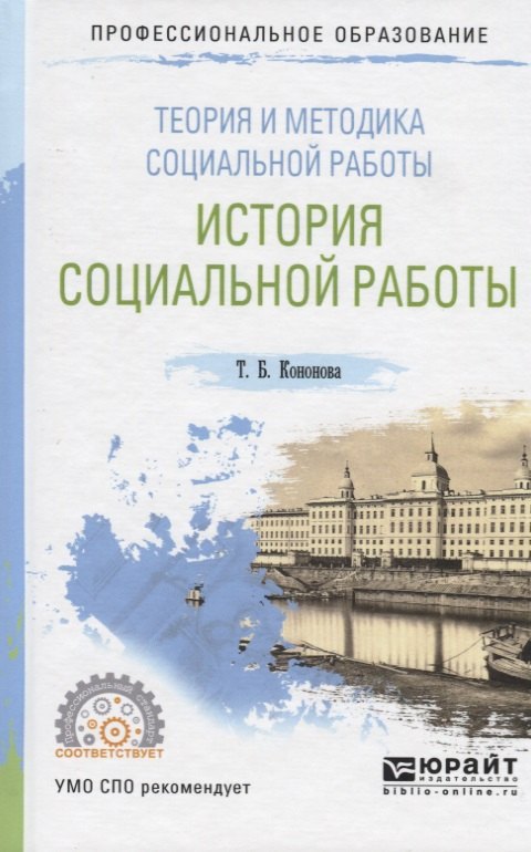 

Теория и методика социальной работы. История социальной работы. Учебное пособие для СПО