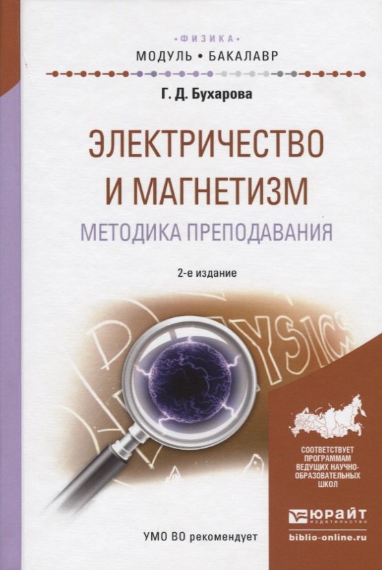 

Электричество и магнетизм. Методика преподавания. Учебное пособие для академического бакалавриата