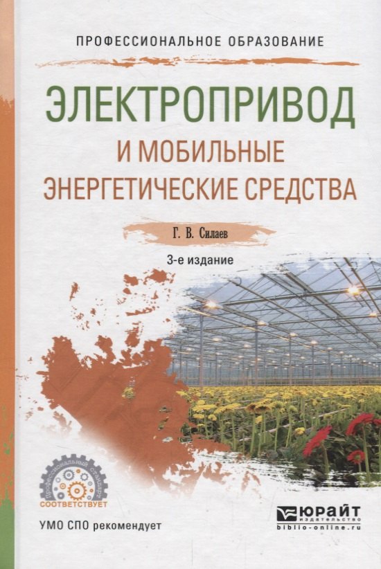 

Электропривод и мобильные энергетические средства. Учебное пособие для СПО