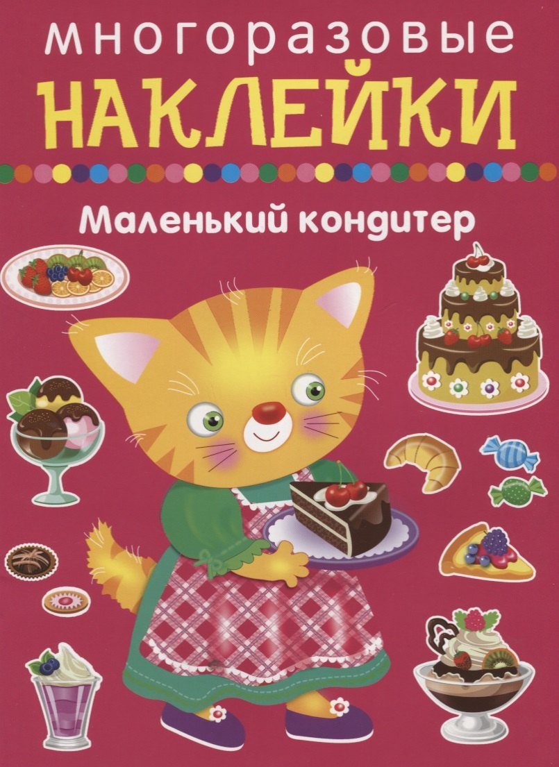 

Маленький кондитер