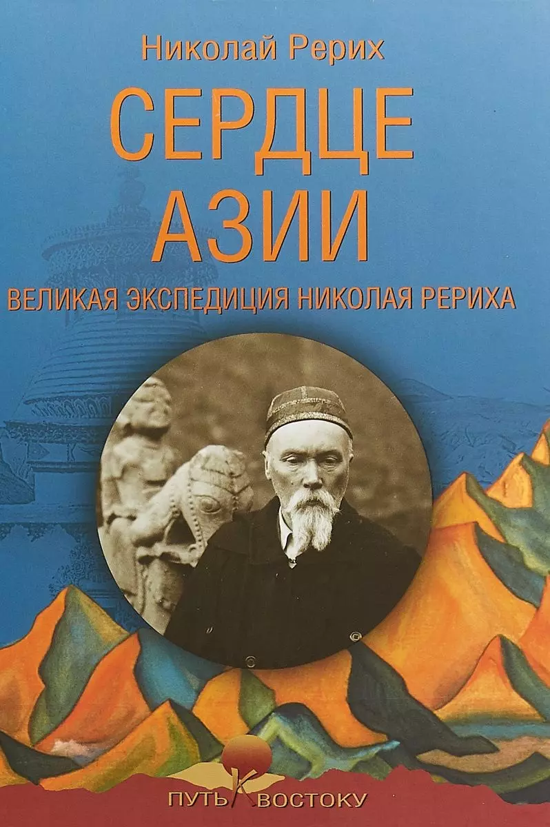 Книги рериха. Сердце Азии Рерих Николай Константинович книга. Николай Рерих сердце Азии. Рерих Николай Константинович книга Нерушимое. В сердце Азии книга.