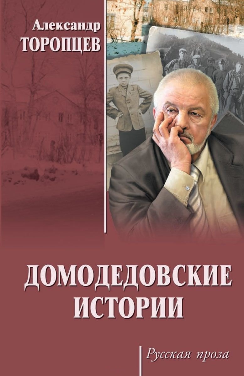 Торопцев Александр Петрович - РП Домодедовские истории