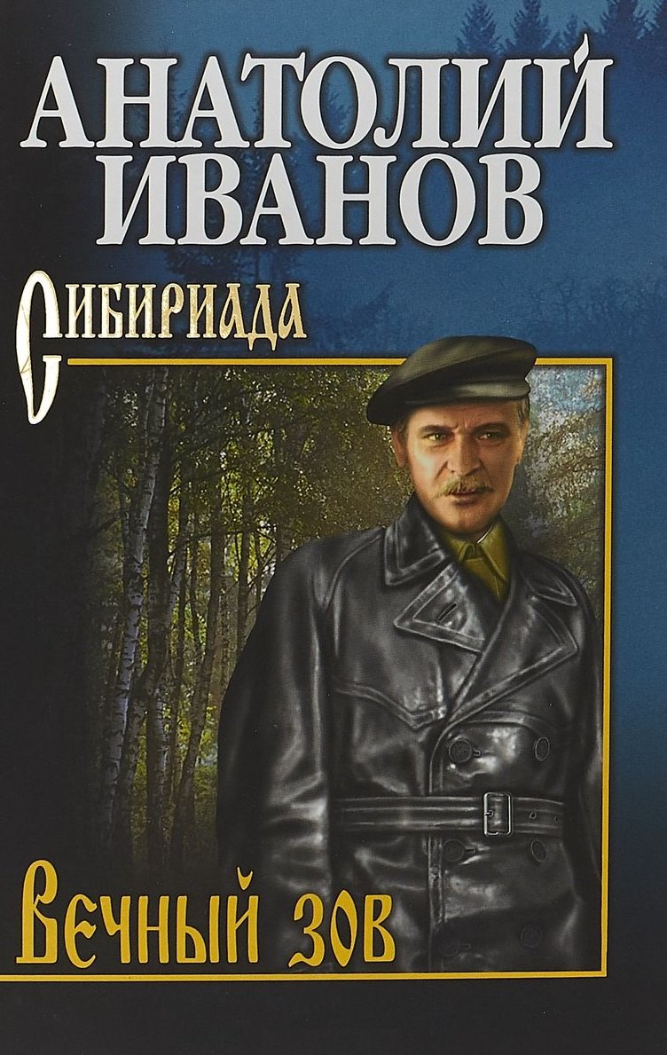 

Вечный зов Т.1/2тт (Сибириада) Иванов
