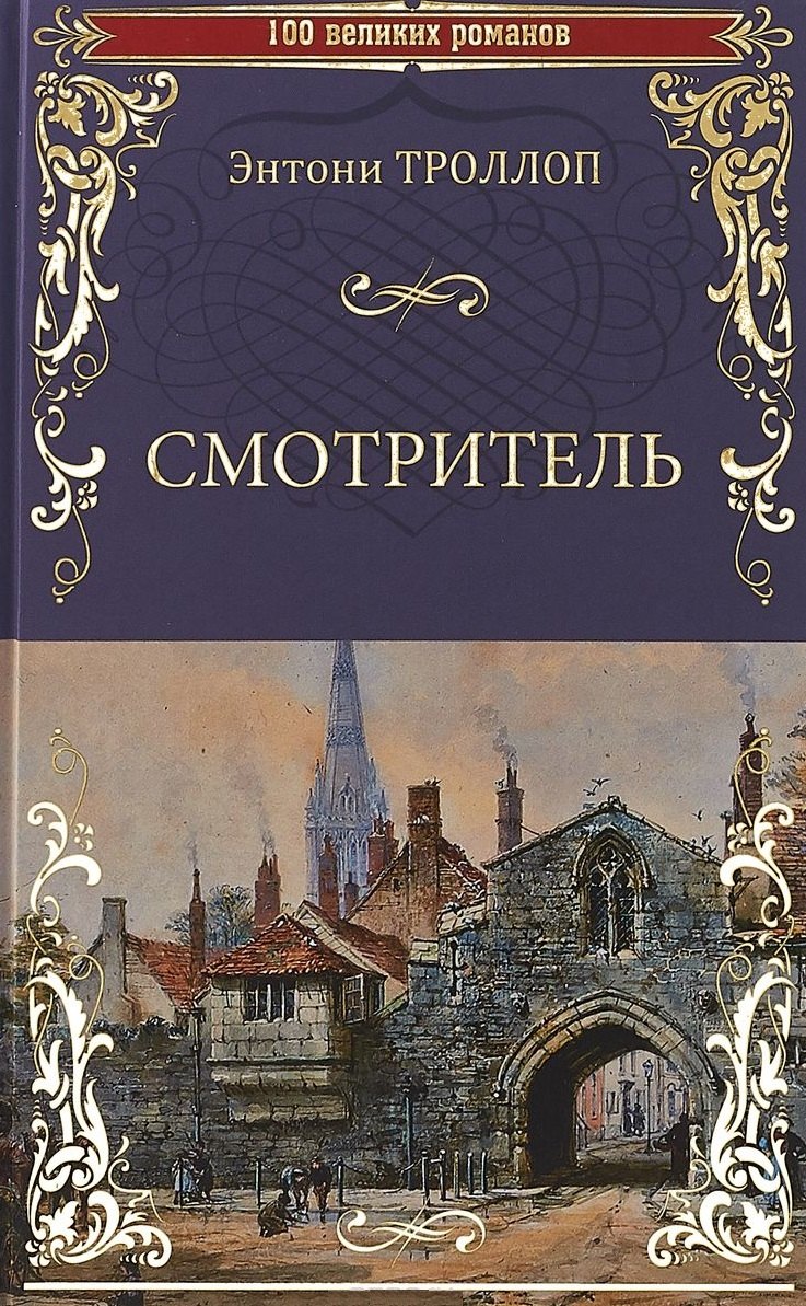 

100ВР Смотритель