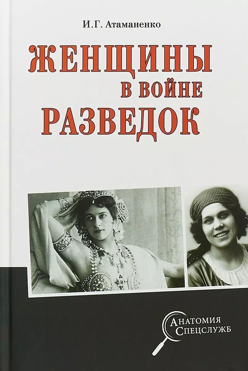 Атаманенко Игорь Григорьевич - Женщины в войне разведок