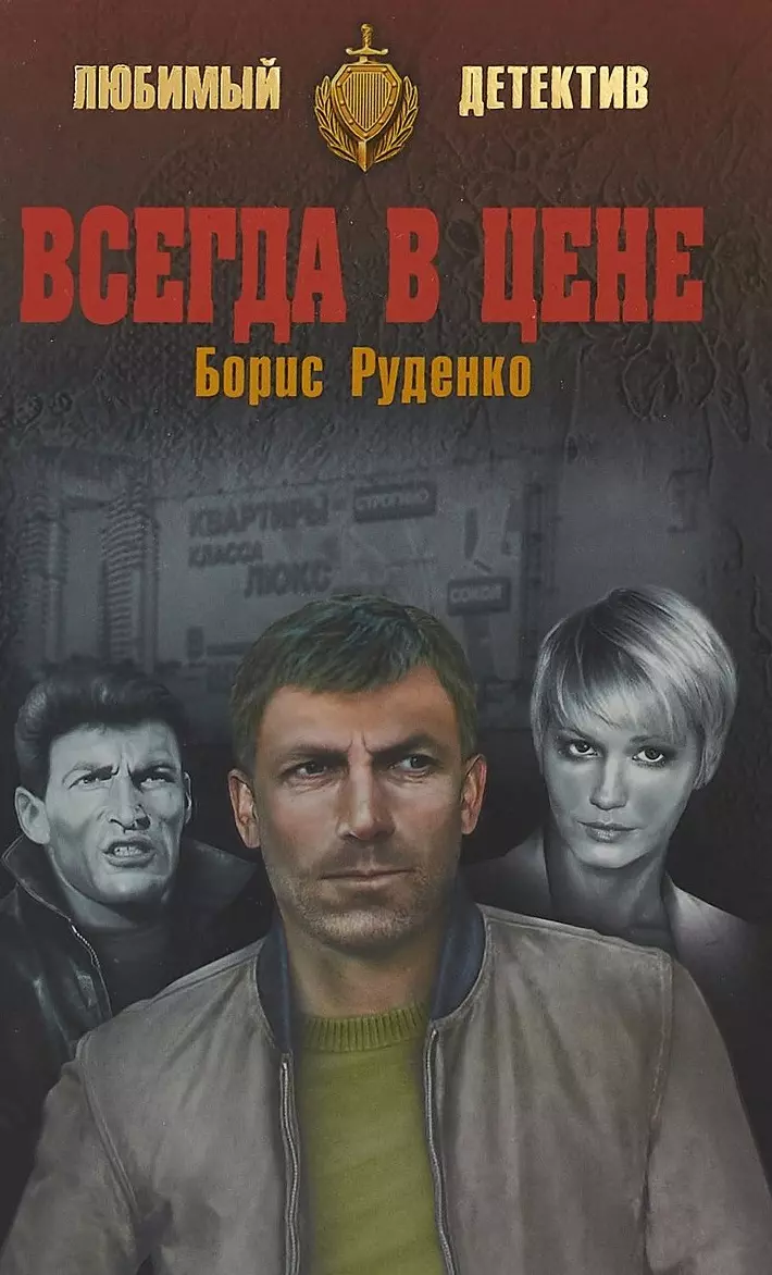 Руденко Борис Антонович - ЛД Всегда в цене