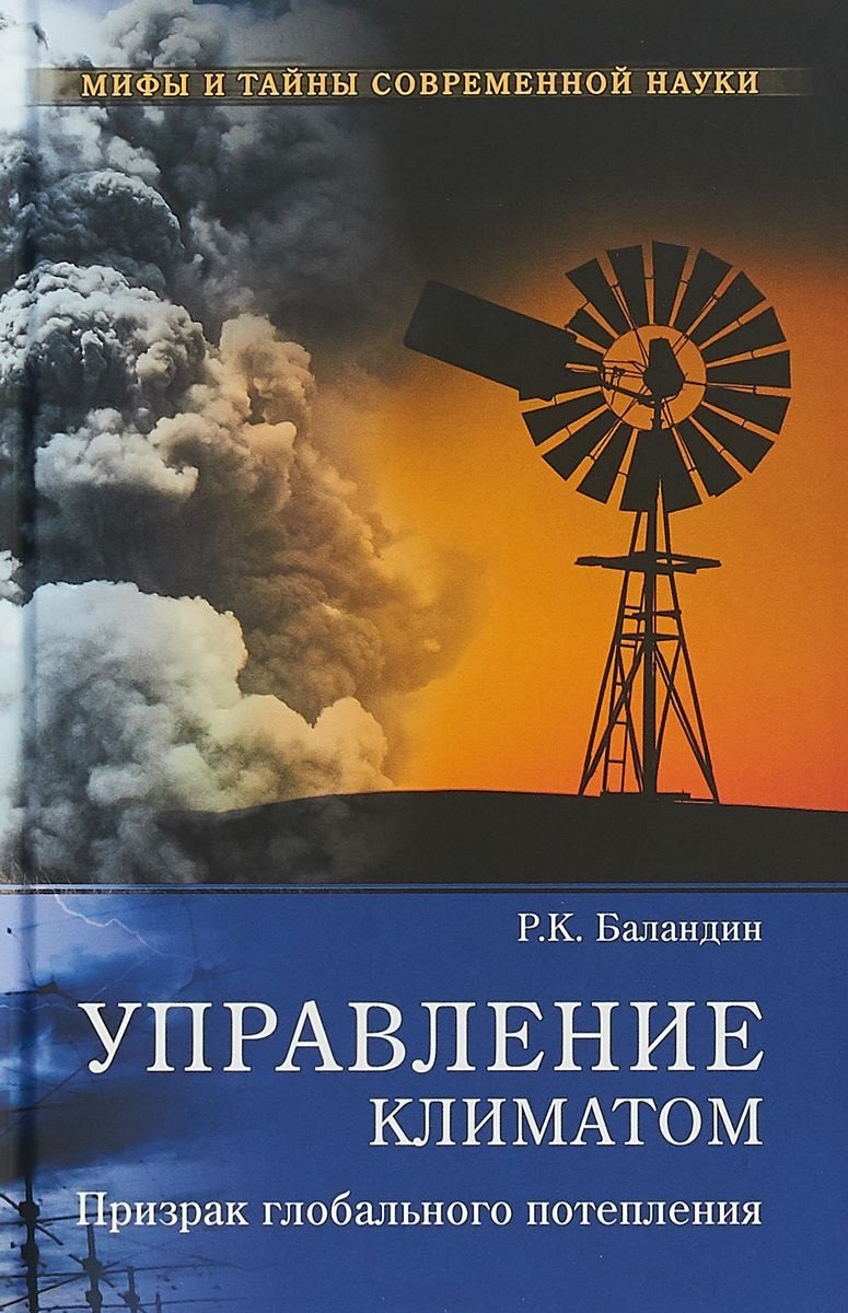 

Управление климатом. Призрак глобального потепления