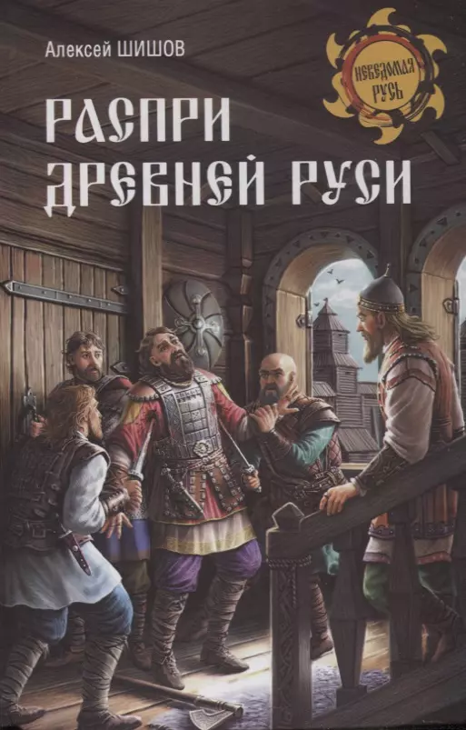 Шишов Алексей Васильевич - Распри Древней Руси