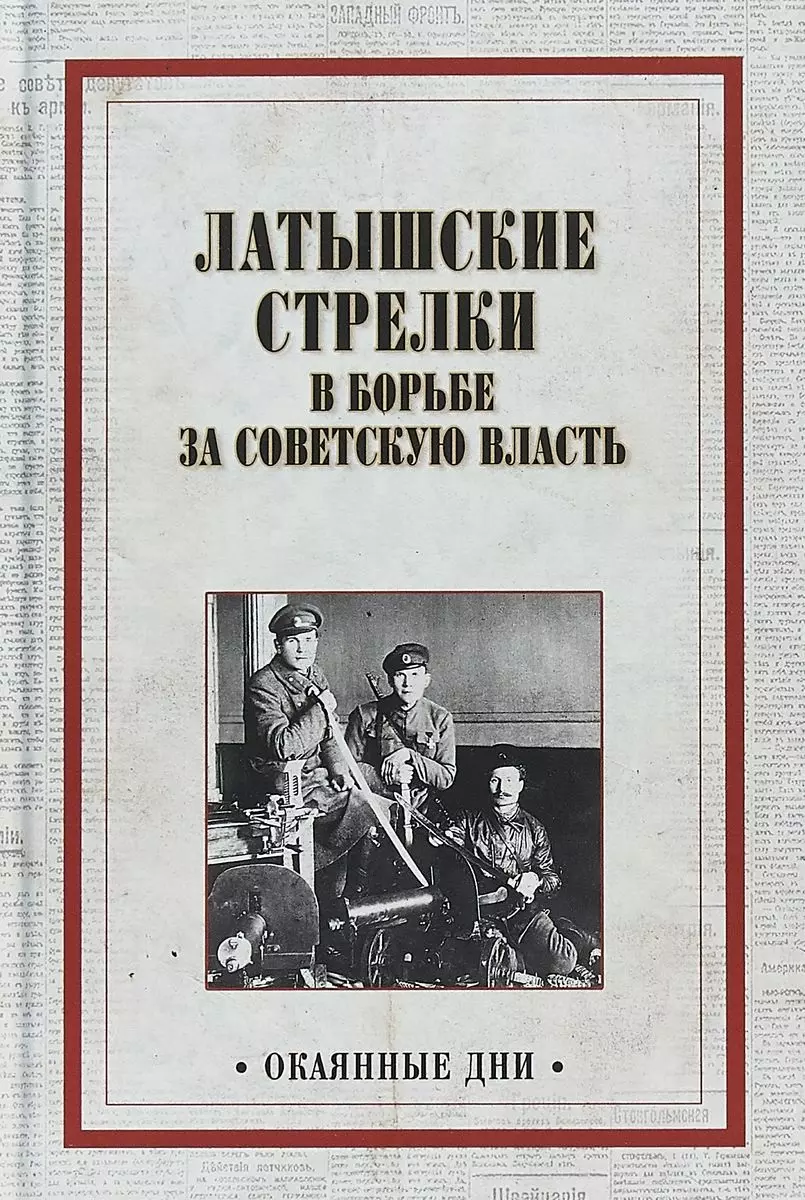 Александров А. - Латышские стрелки в борьбе за советскую власть