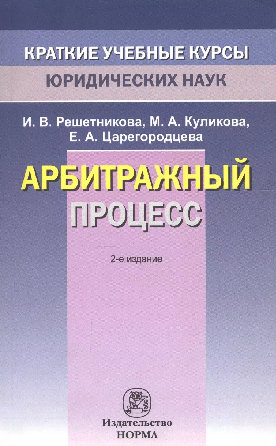 Решетникова Ирина Валентиновна - Арбитражный процесс