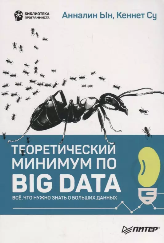 Ын Анналин, Су Кеннет, Тимохин А.В. - Теоретический минимум по Big Data. Всё что нужно знать о больших данных