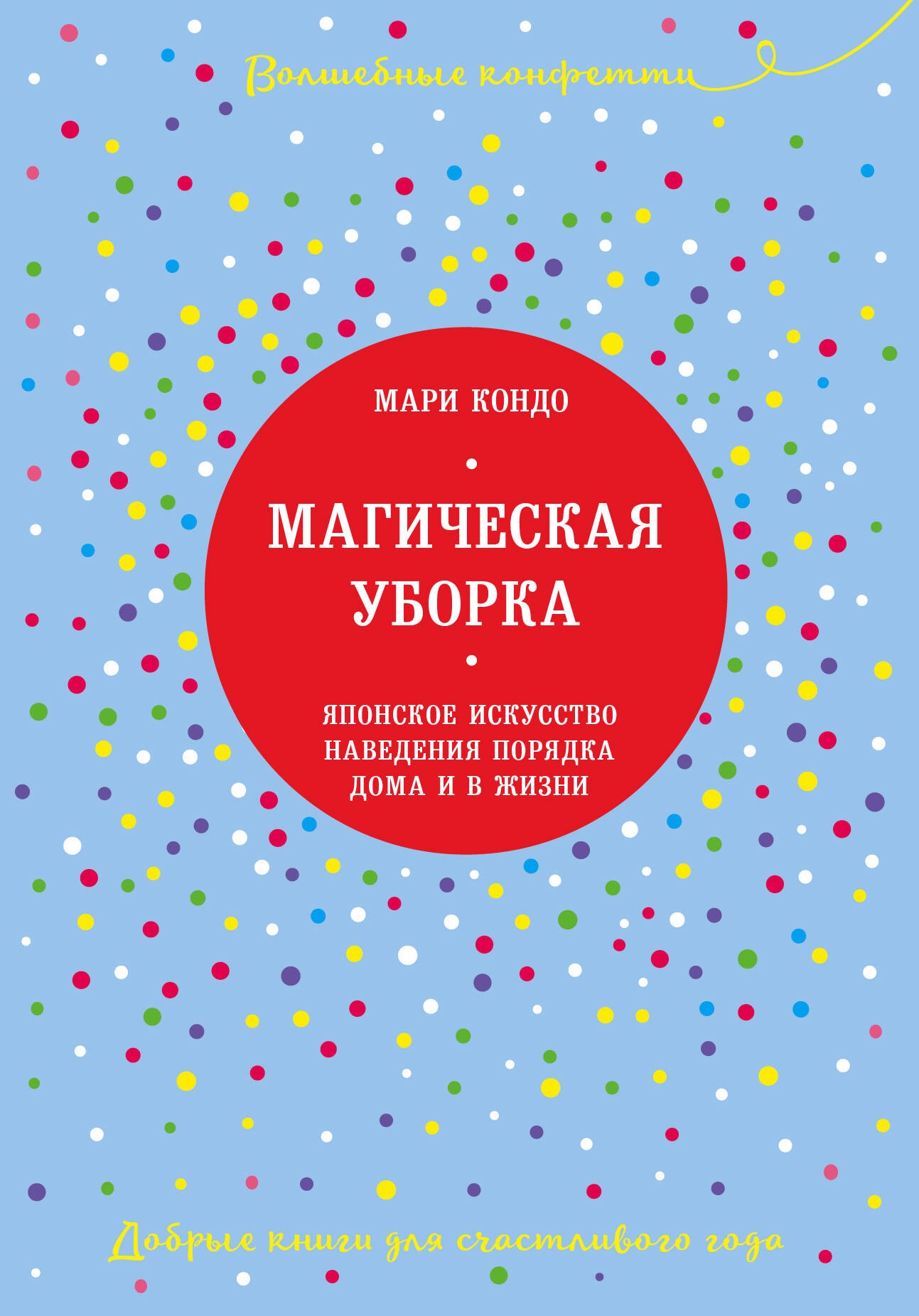 Магическая уборка. Мари Кондо магическая уборка японское искусство. Книга магия уборки Мари Кондо. Искры радости Мари Кондо. Мари Кондо магиния порядка дома и в жизни.