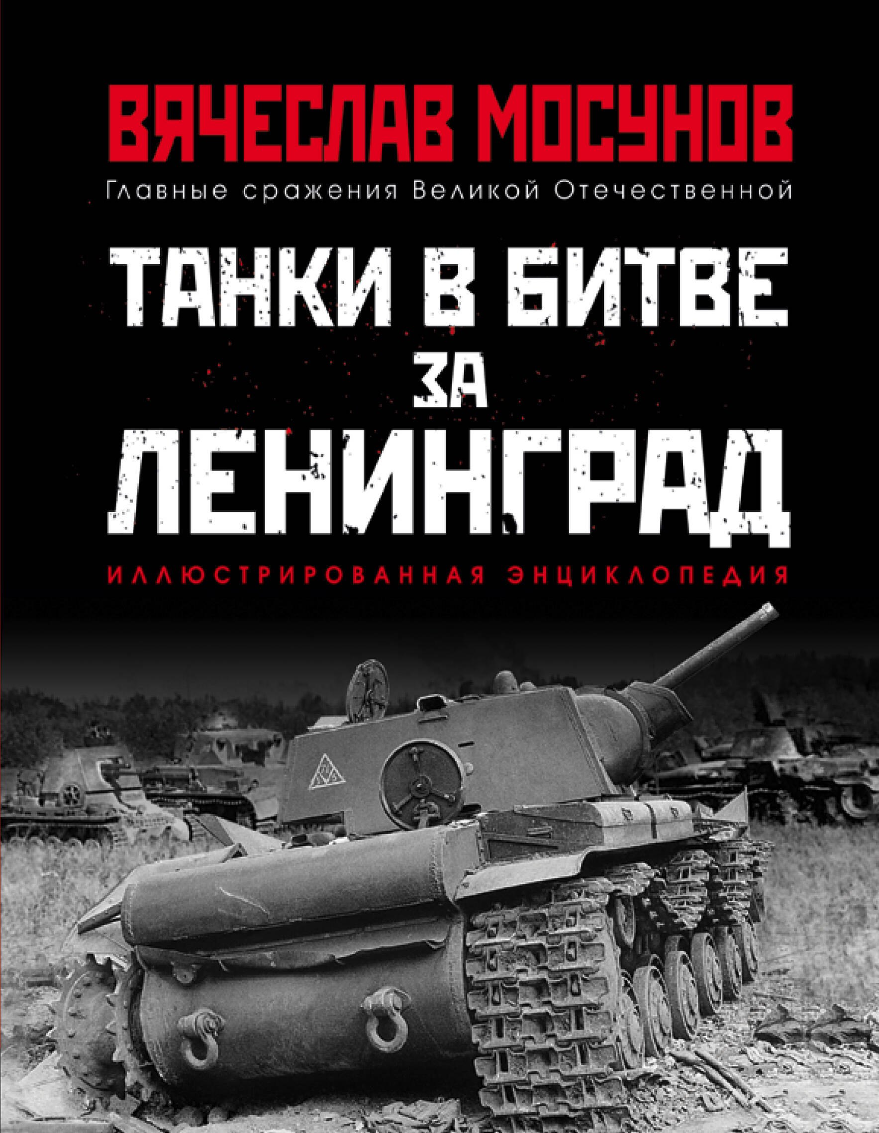 Мосунов Вячеслав Альбертович - Танки в битве за Ленинград