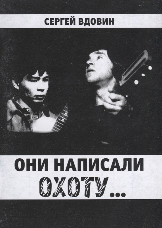

Они написали охоту...