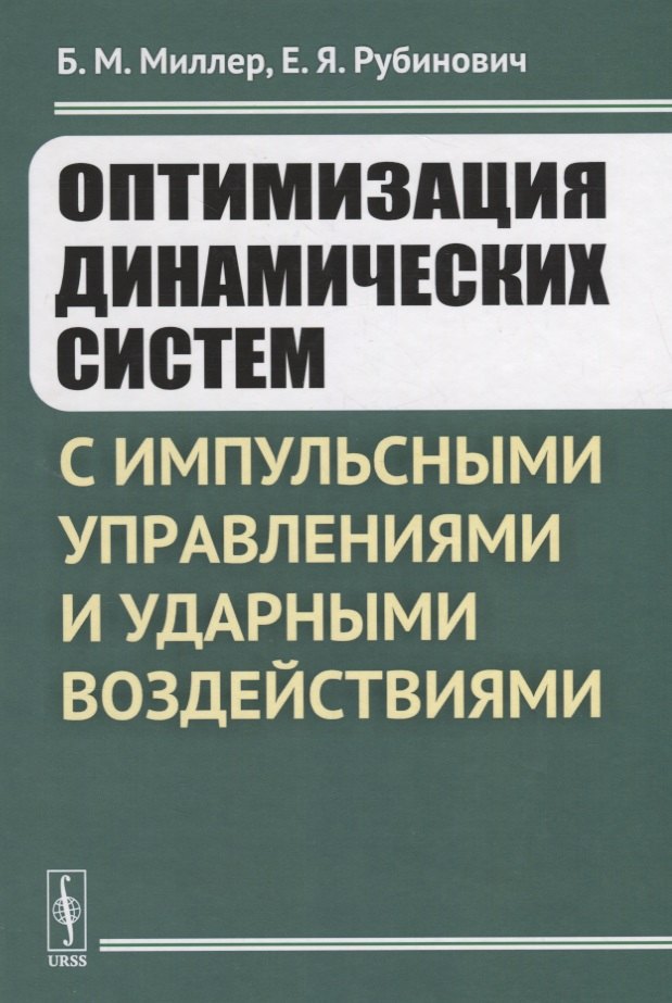 

Оптимизация динамических систем с импульсными управлениями и ударными воздействиями