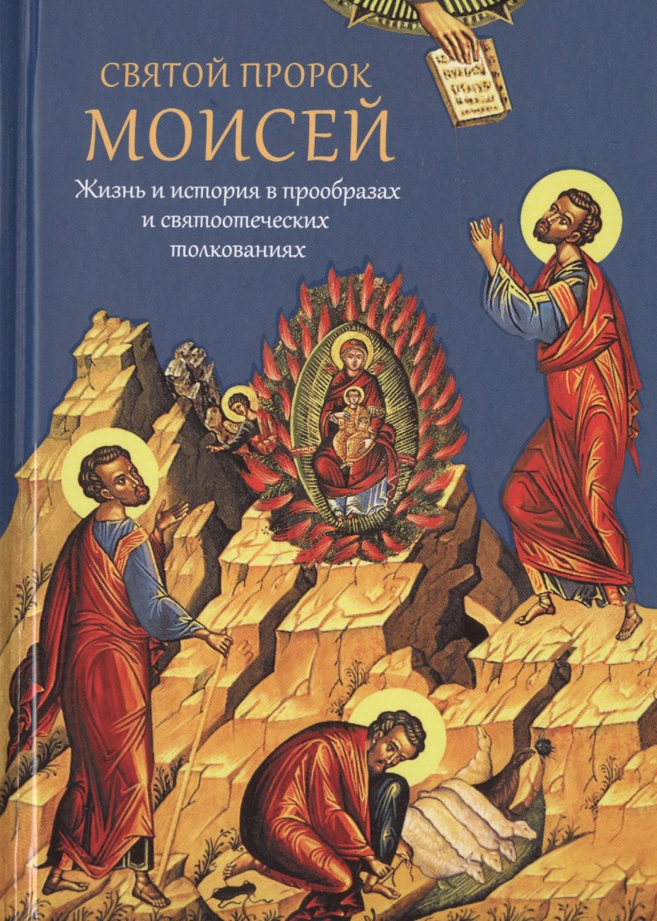 

Святой пророк Моисей. Жизнь и история в прообразах и святоотеческих толкованиях