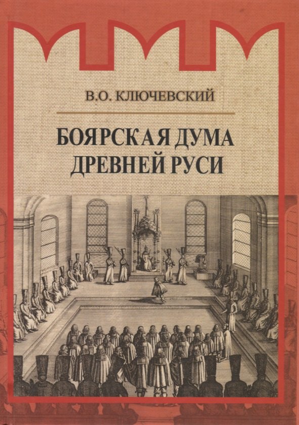 

Боярская дума Древней Руси