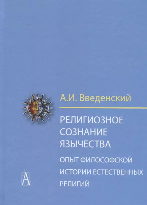 Введенский Алексей Иванович - Религиозное сознание язычества. Опыт философской истории естественных религий