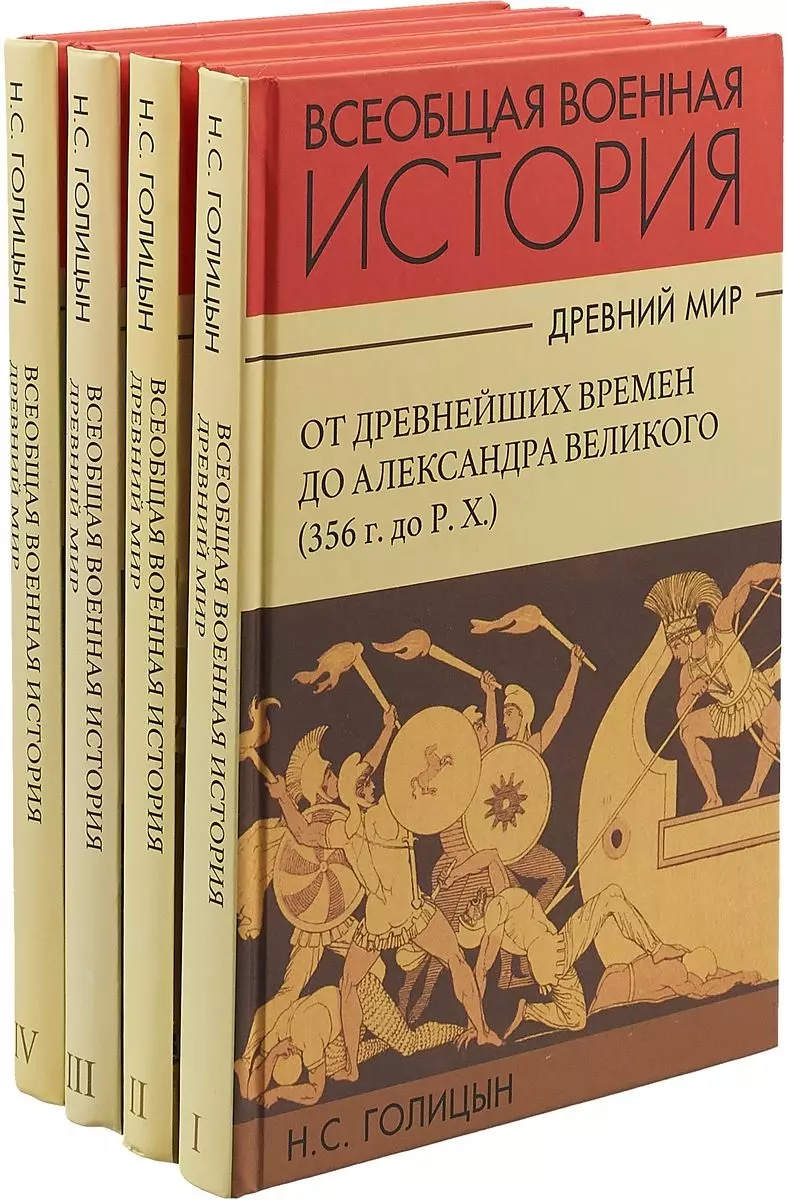 Голицын Николай Сергеевич - Всеобщая военная история. Древний мир (комплект из 4 книг)