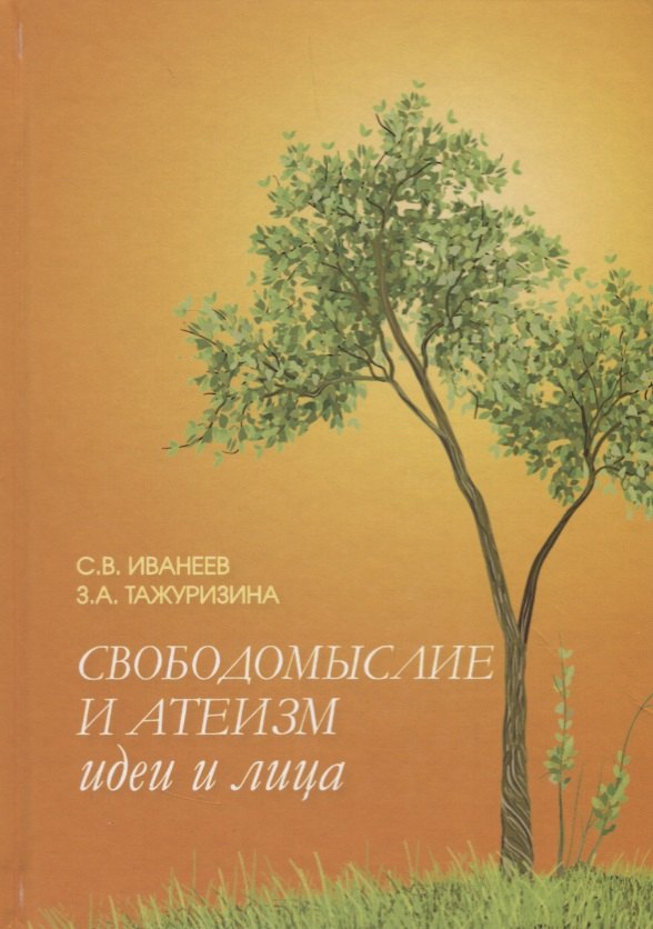 

Свободомыслие и атеизм. Идеи и лица