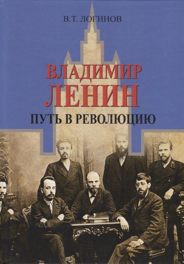 

Владимир Ленин. Путь в революцию
