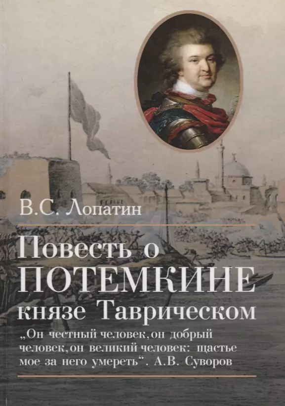 Лопатин Вячеслав Сергеевич - Повесть о Потемкине, князе Таврическом