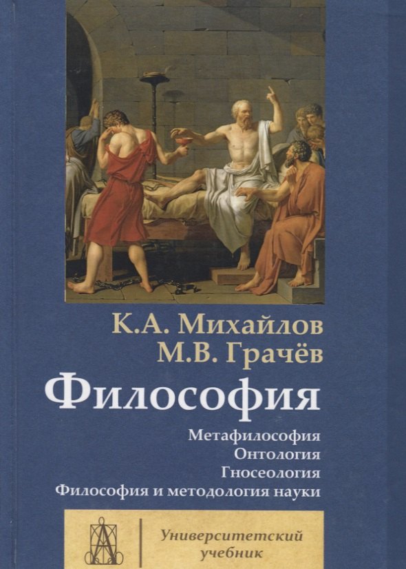 

Философия. Том 1. Метафилософия. Онтология. Гносеология. Философия и методология науки