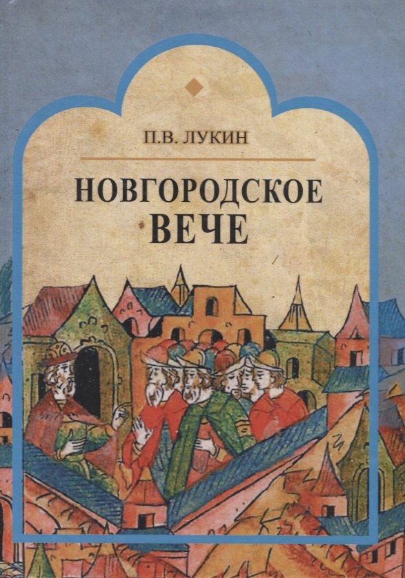 

Новгородское вече