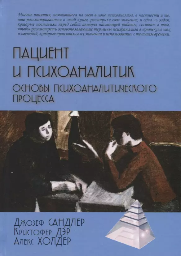 Сандлер Джозеф - Пациент и психоаналитик. Основы психоаналитического процесса