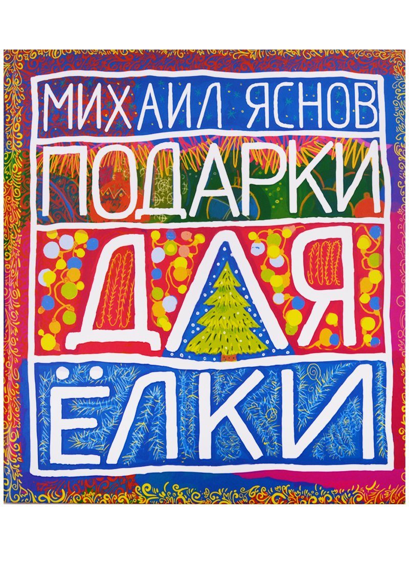 

Подарки для Елки. Зимняя книга. Стихи для детей.