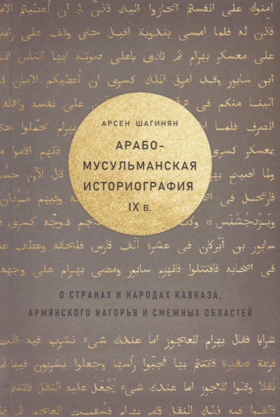 

Арабо-мусульманская историография 9 в. о странах и народах Кавказа… (Шагинян)