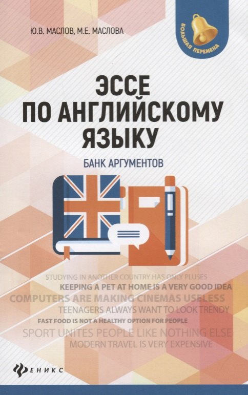 

Эссе по английскому языку: банк аргументов