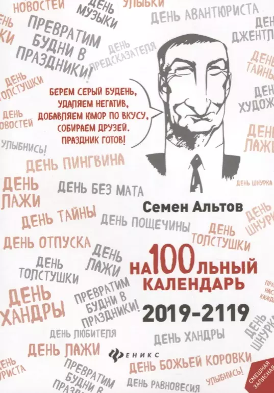 Альтов Семен Теодорович - На100льный календарь. 2019-2119